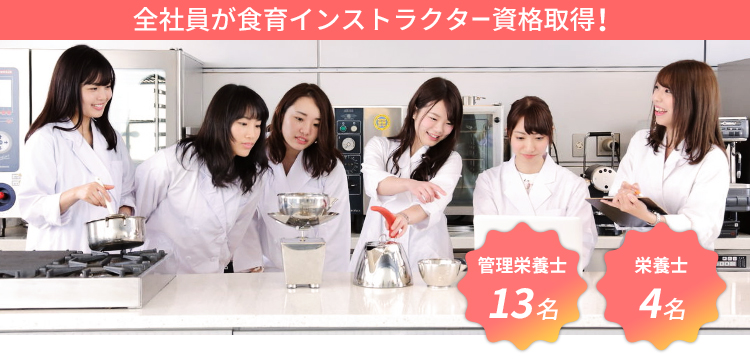 全社員が食育インストラクターの資格を取得