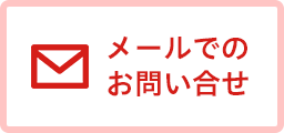 メールでの問い合わせ