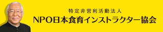 NPO日本食育インストラクター協会